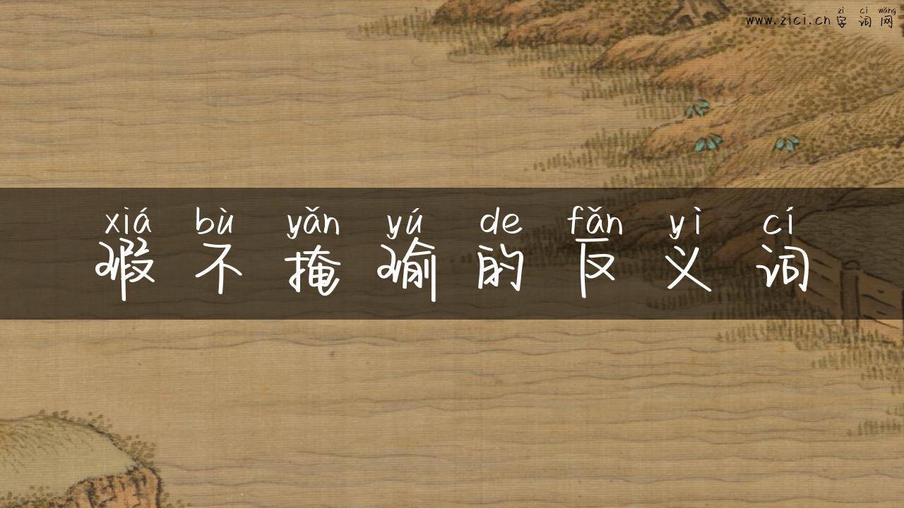 瑕不掩瑜的反义词