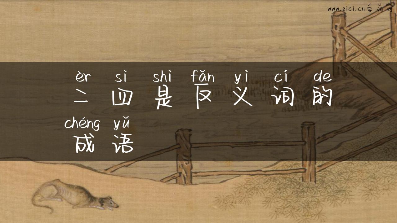 二四是反义词的成语