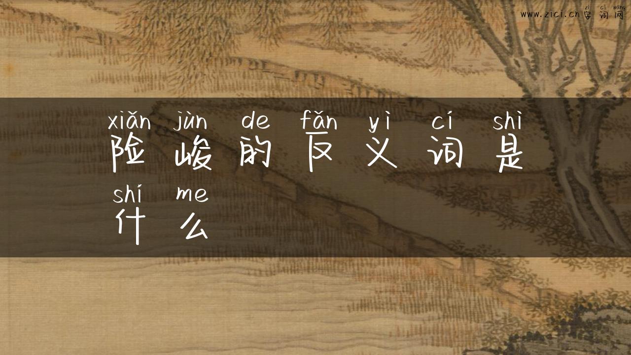险峻的反义词是什么