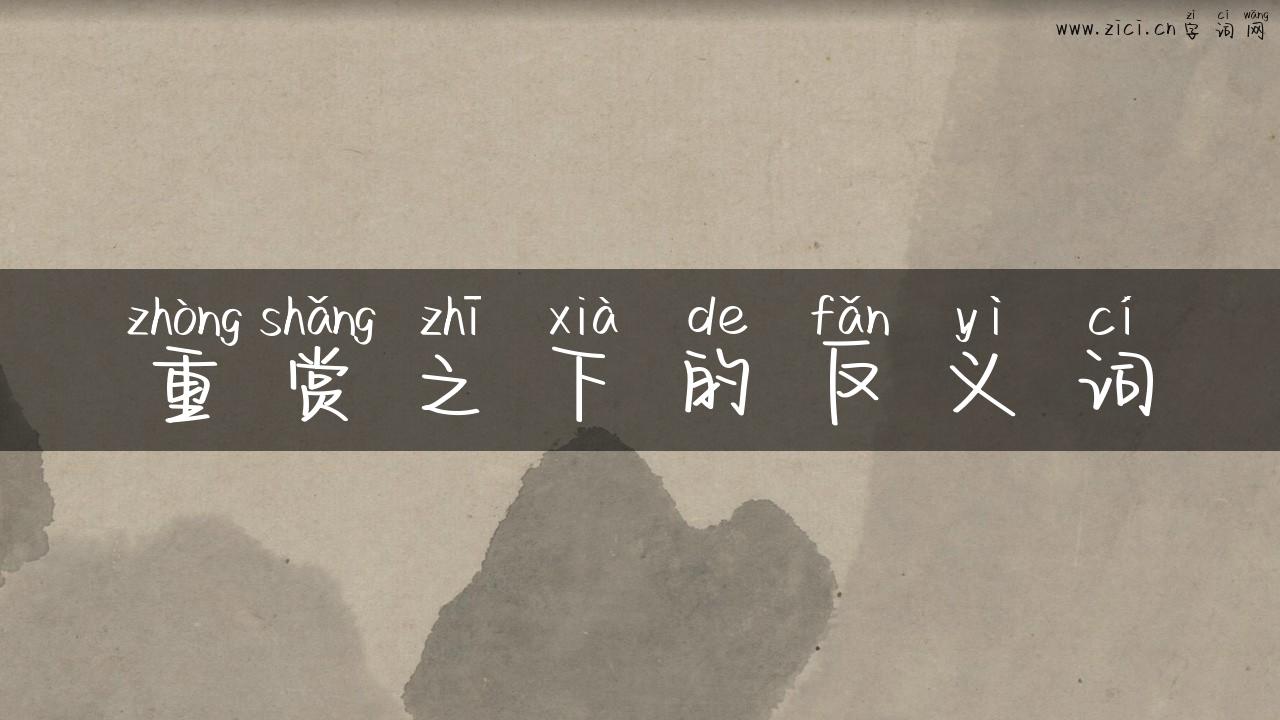 重赏之下的反义词