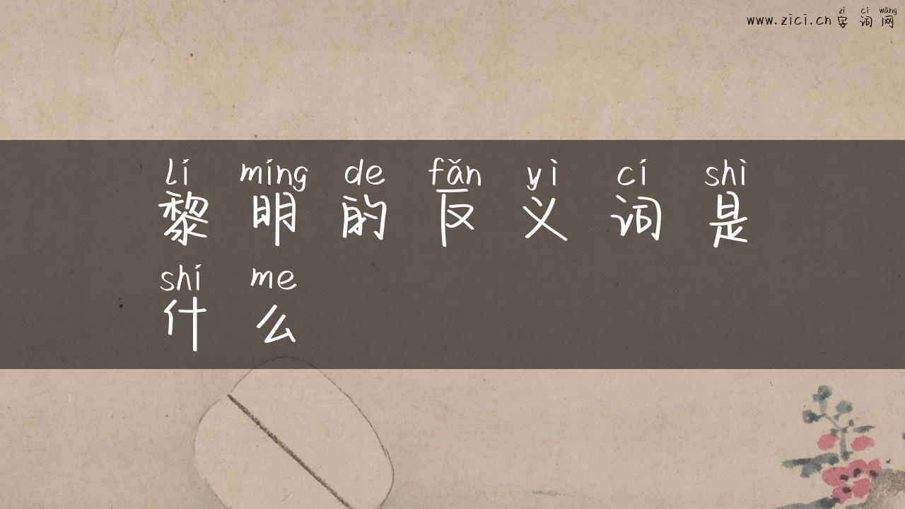 黎明的反义词是什么