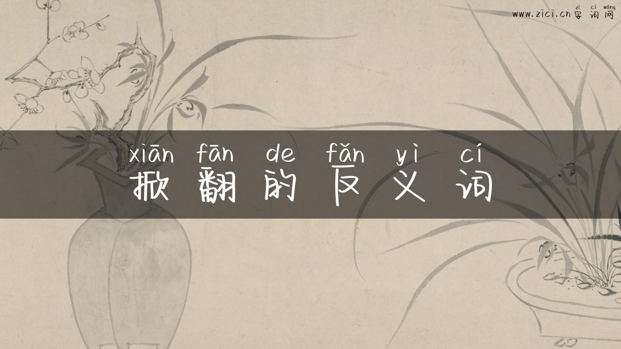 掀翻的反义词