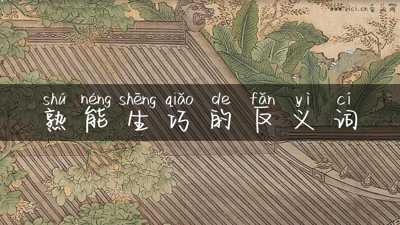 熟能生巧的反义词