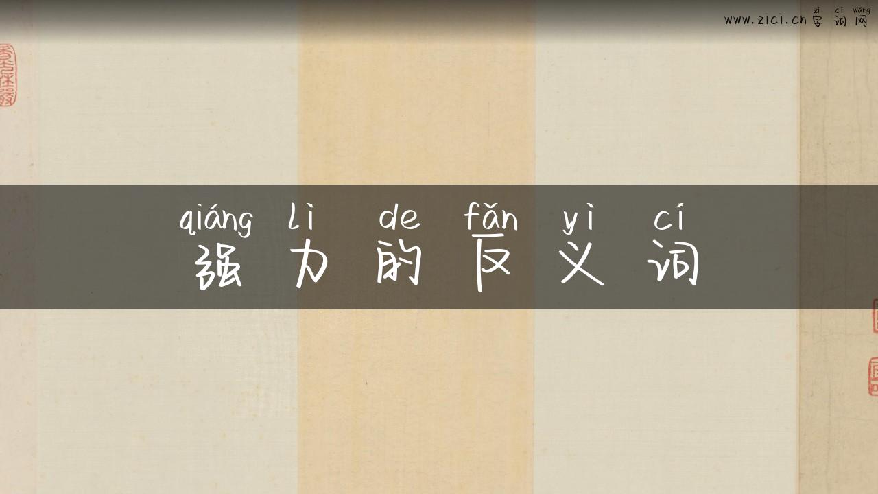 强力的反义词