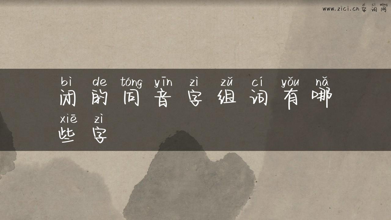 闭的同音字组词有哪些字