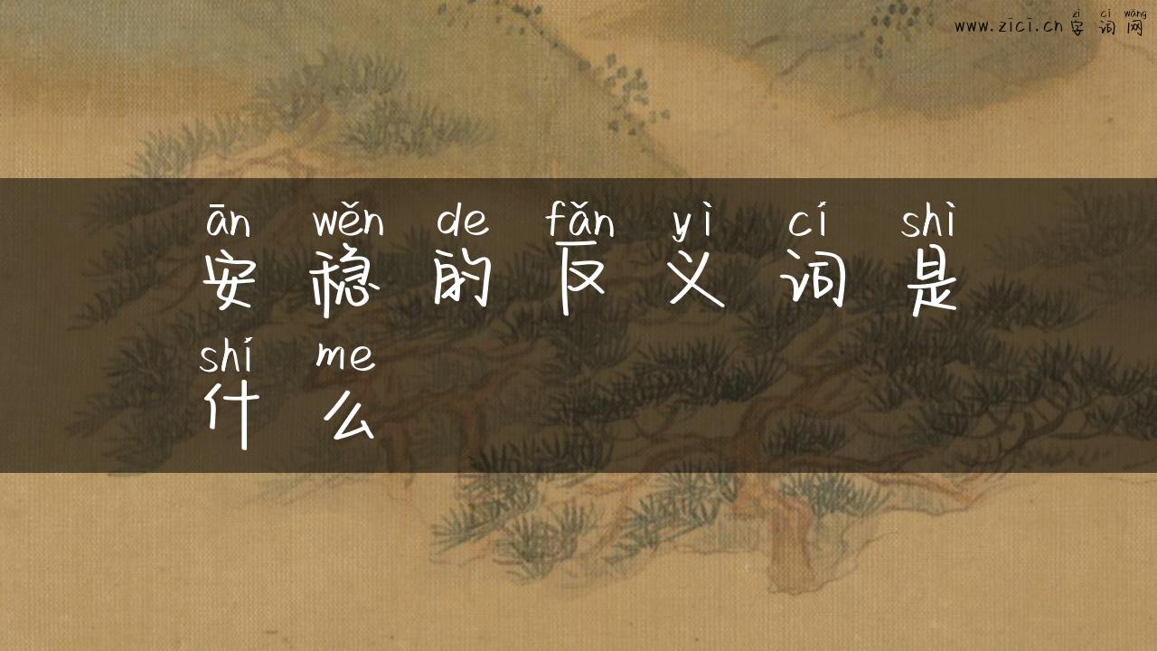 安稳的反义词是什么