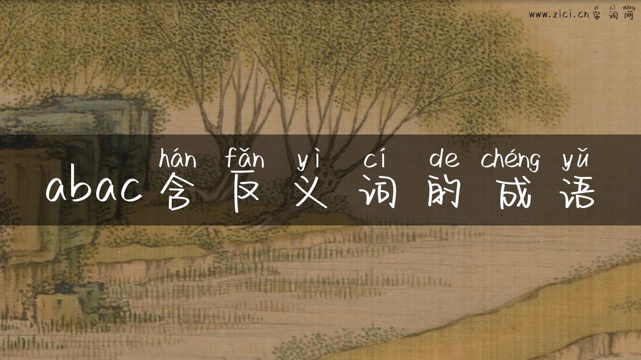 abac含反义词的成语