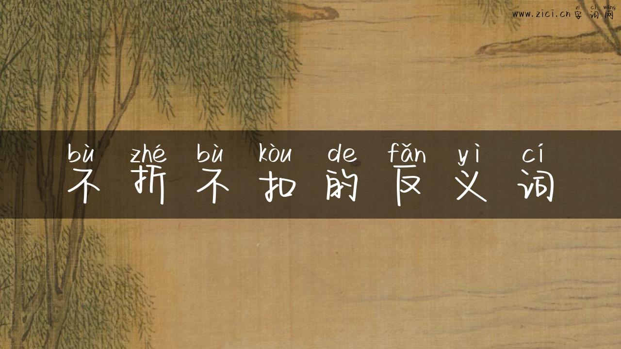 不折不扣的反义词
