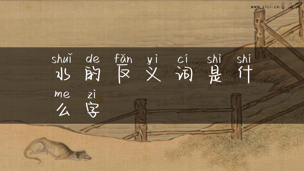 水的反义词是什么字