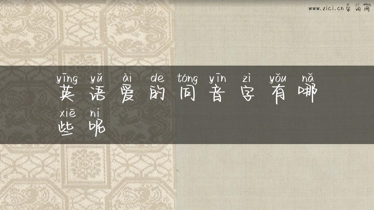 英语爱的同音字有哪些呢