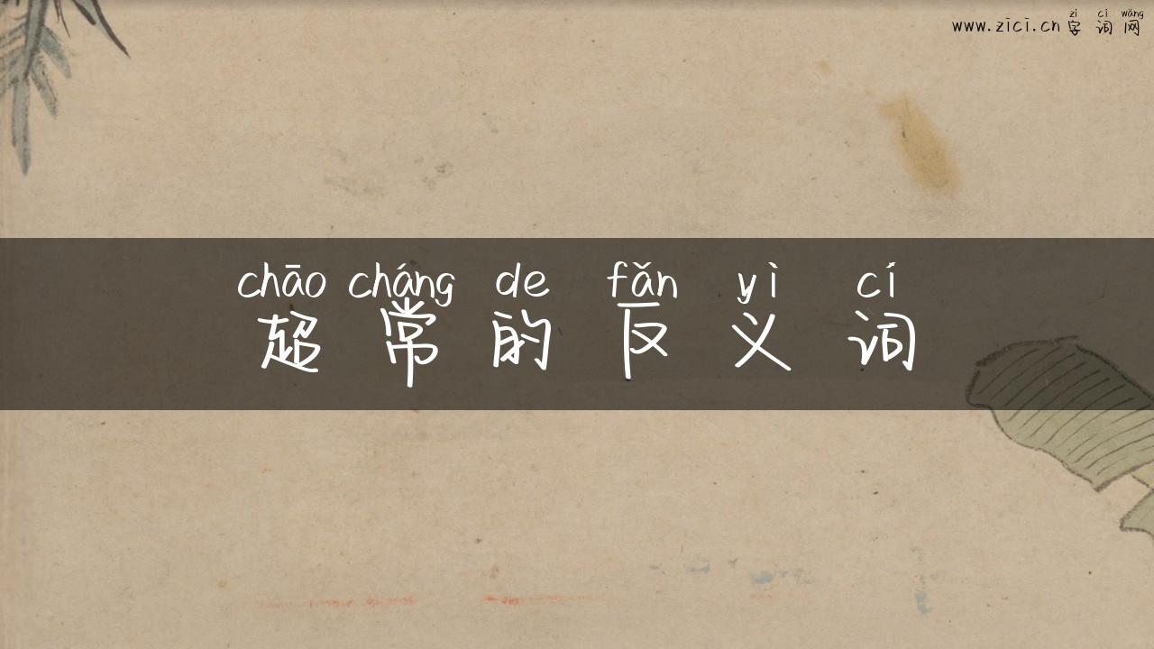 超常的反义词