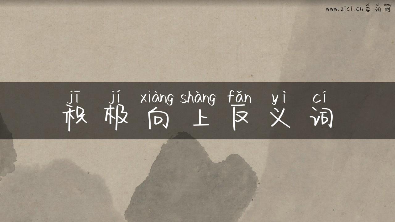 积极向上反义词