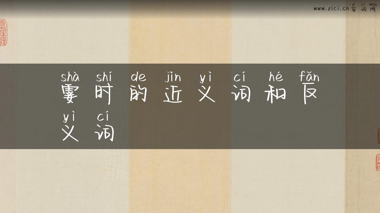 霎时的近义词和反义词