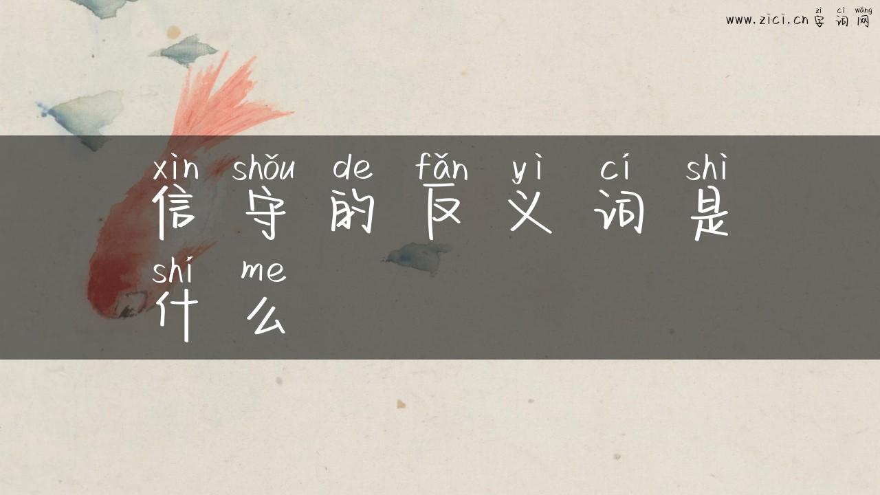 信守的反义词是什么