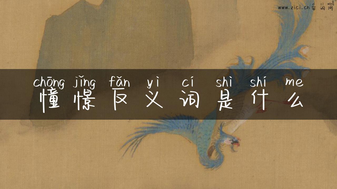 憧憬反义词是什么