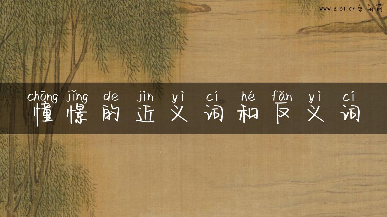 憧憬的近义词和反义词