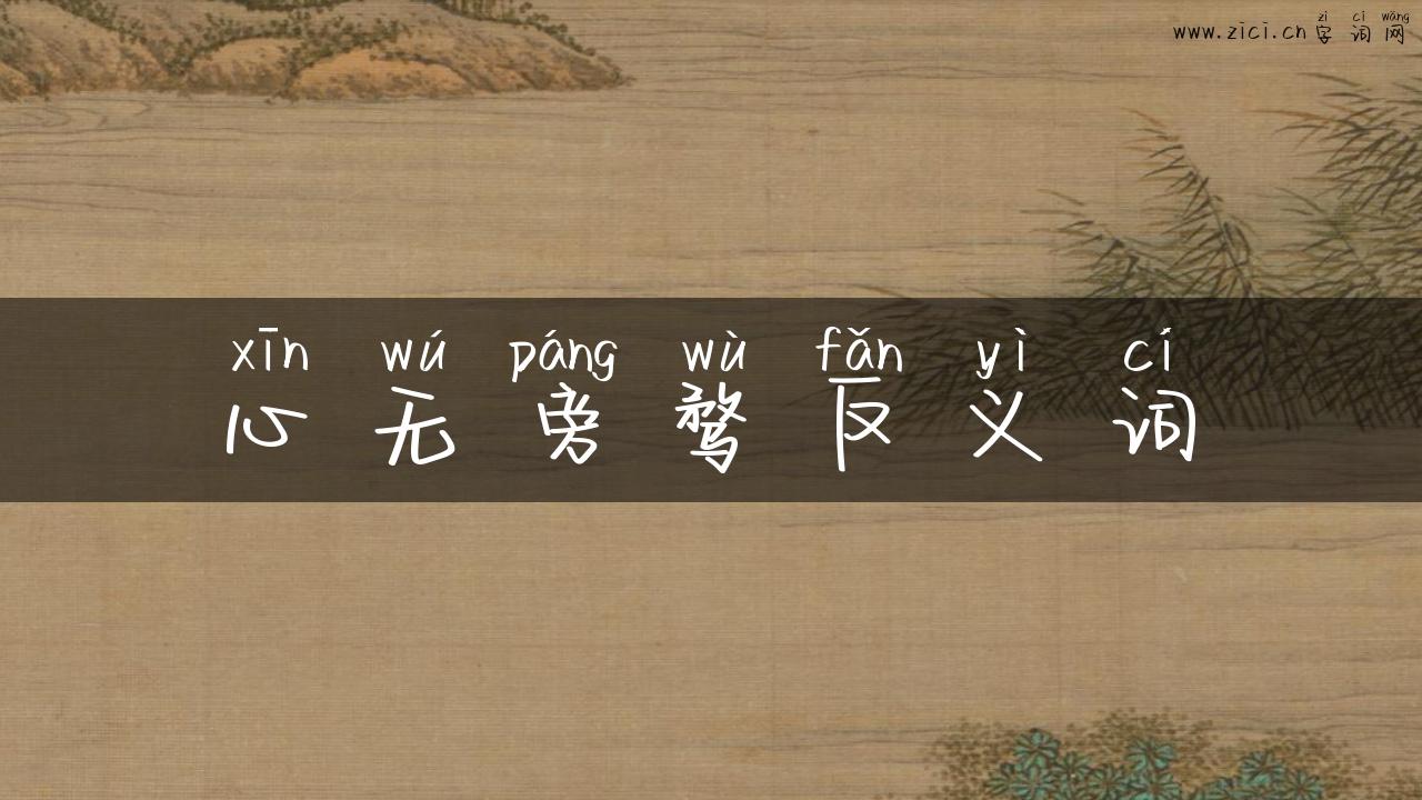 心无旁骛反义词
