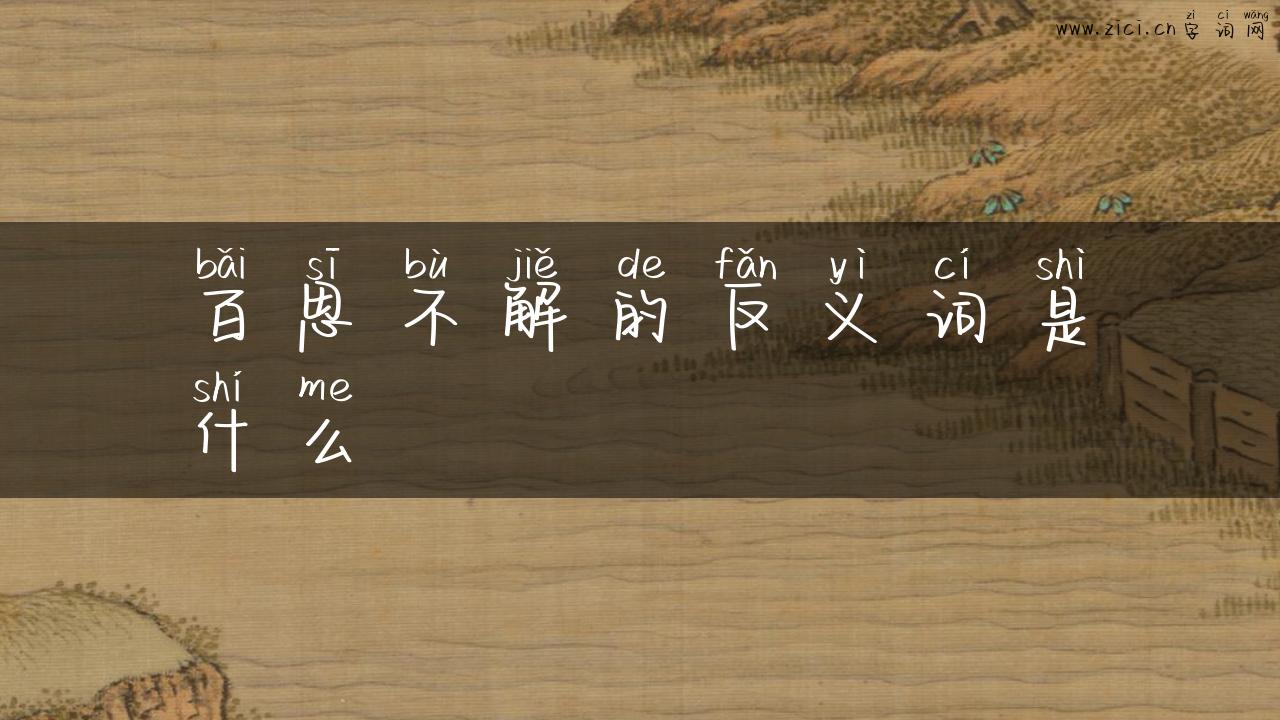 百思不解的反义词是什么