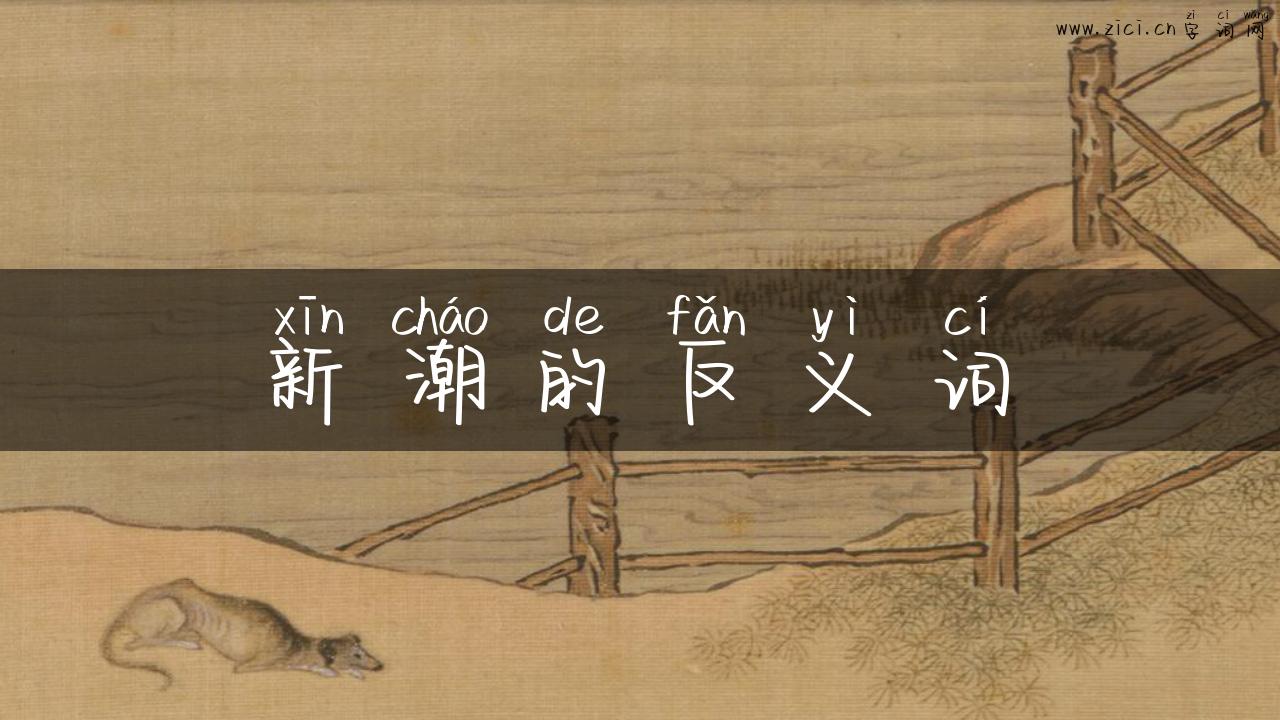 新潮的反义词