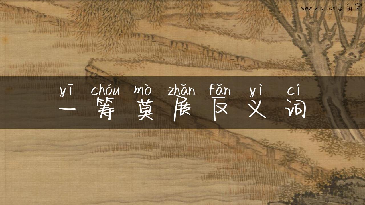 一筹莫展反义词
