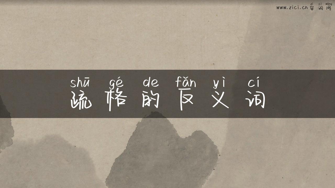 疏格的反义词