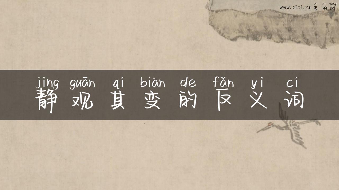 静观其变的反义词