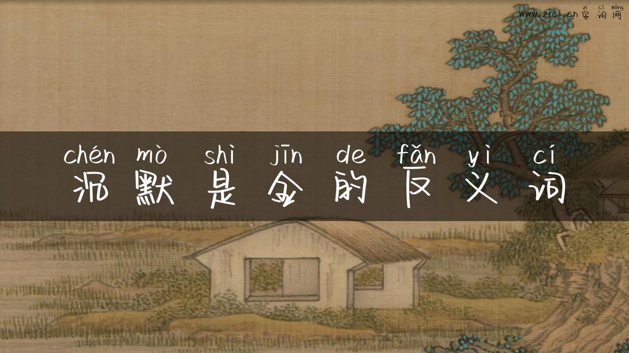 沉默是金的反义词