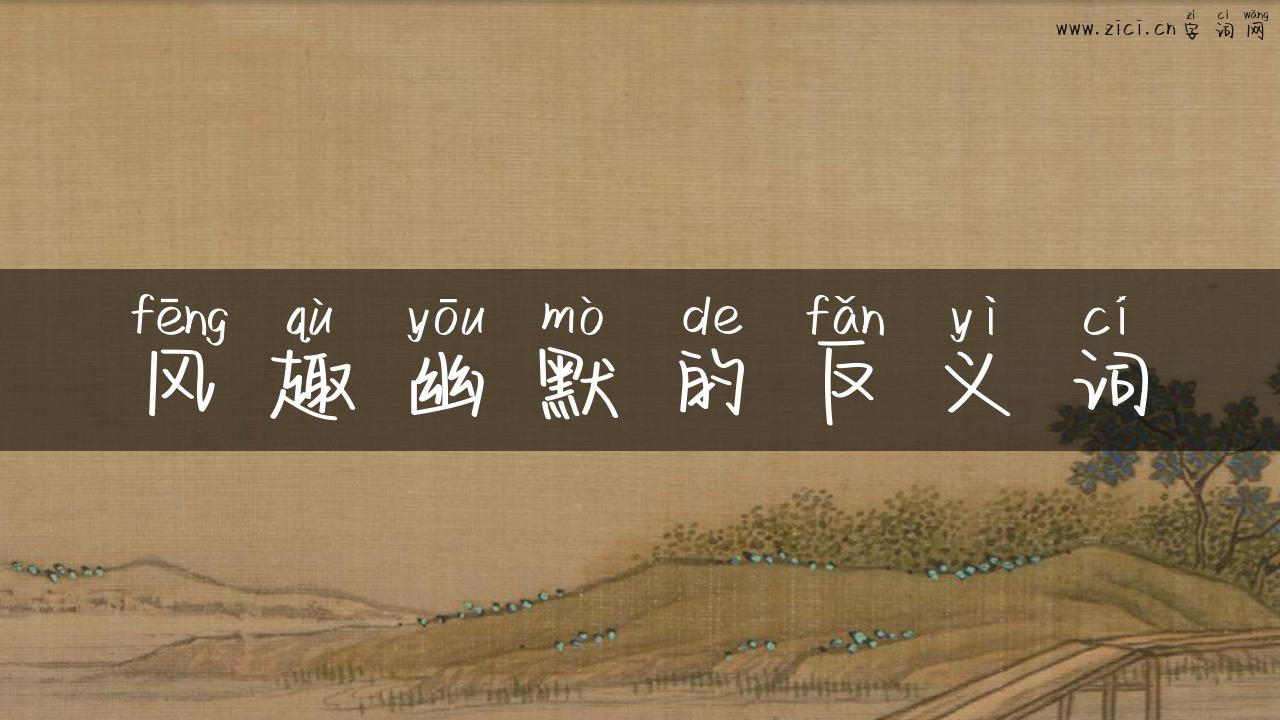 风趣幽默的反义词