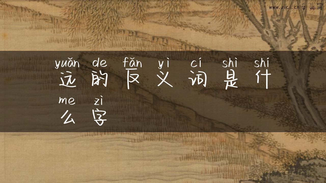 远的反义词是什么字