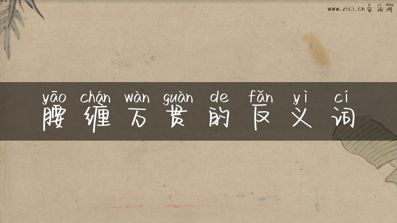 腰缠万贯的反义词