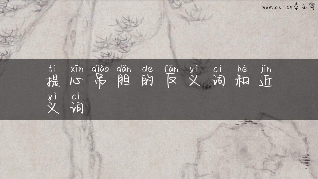 提心吊胆的反义词和近义词
