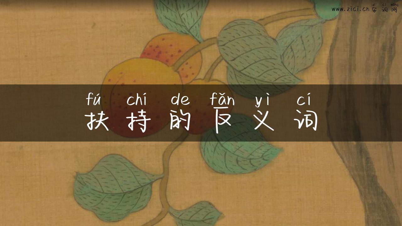 扶持的反义词