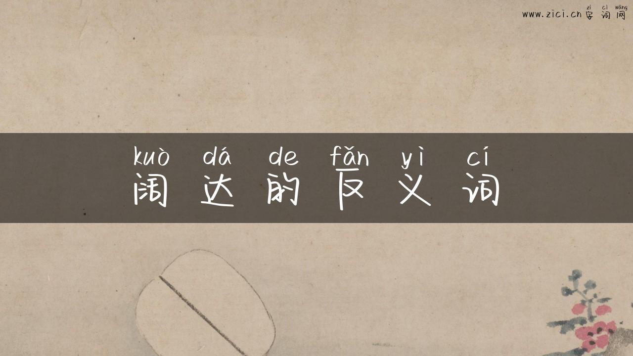阔达的反义词