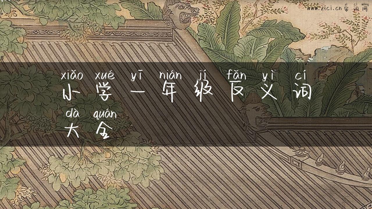 小学一年级反义词大全