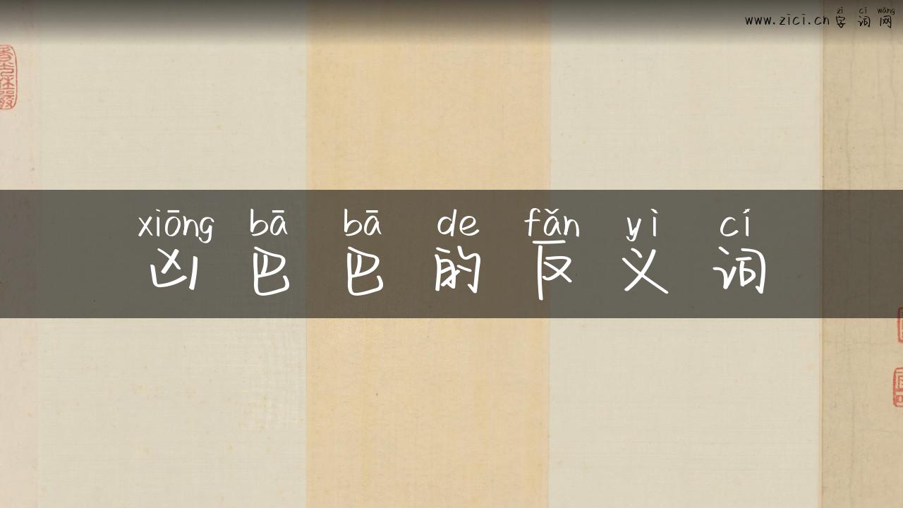 凶巴巴的反义词