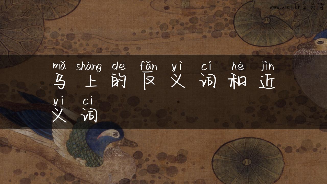 马上的反义词和近义词