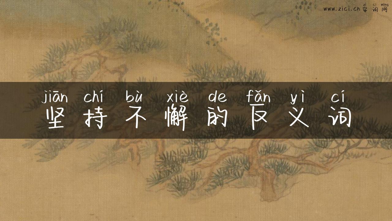 坚持不懈的反义词