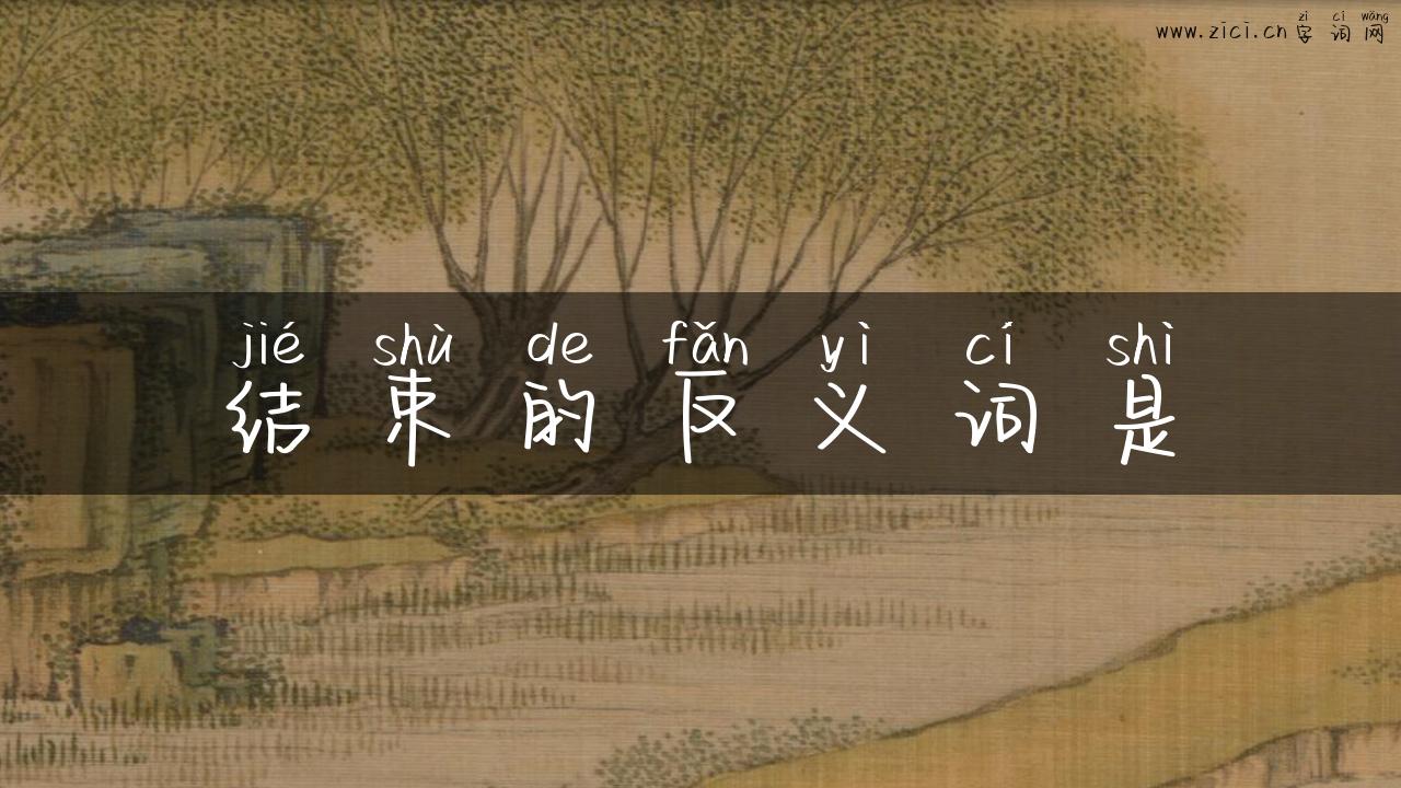 结束的反义词是