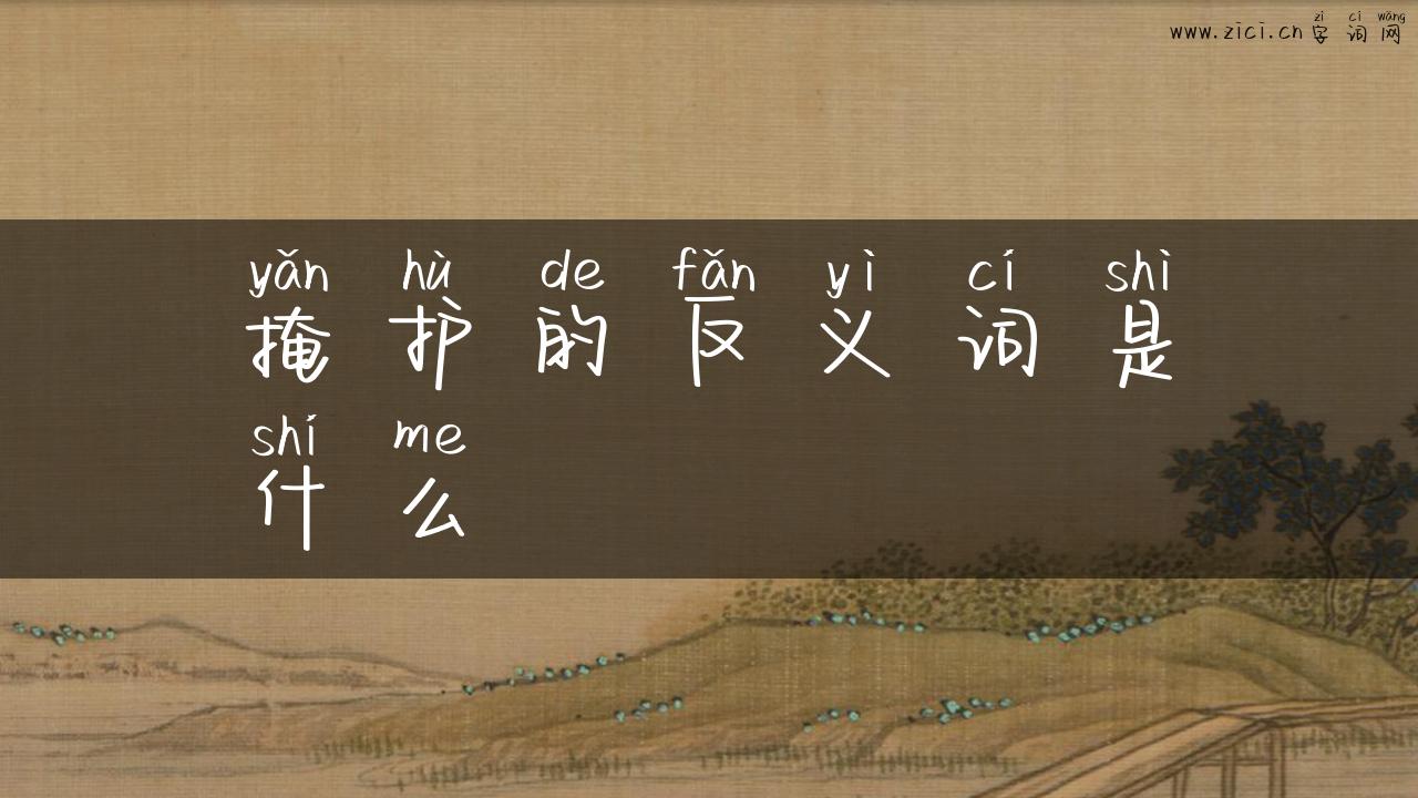 掩护的反义词是什么