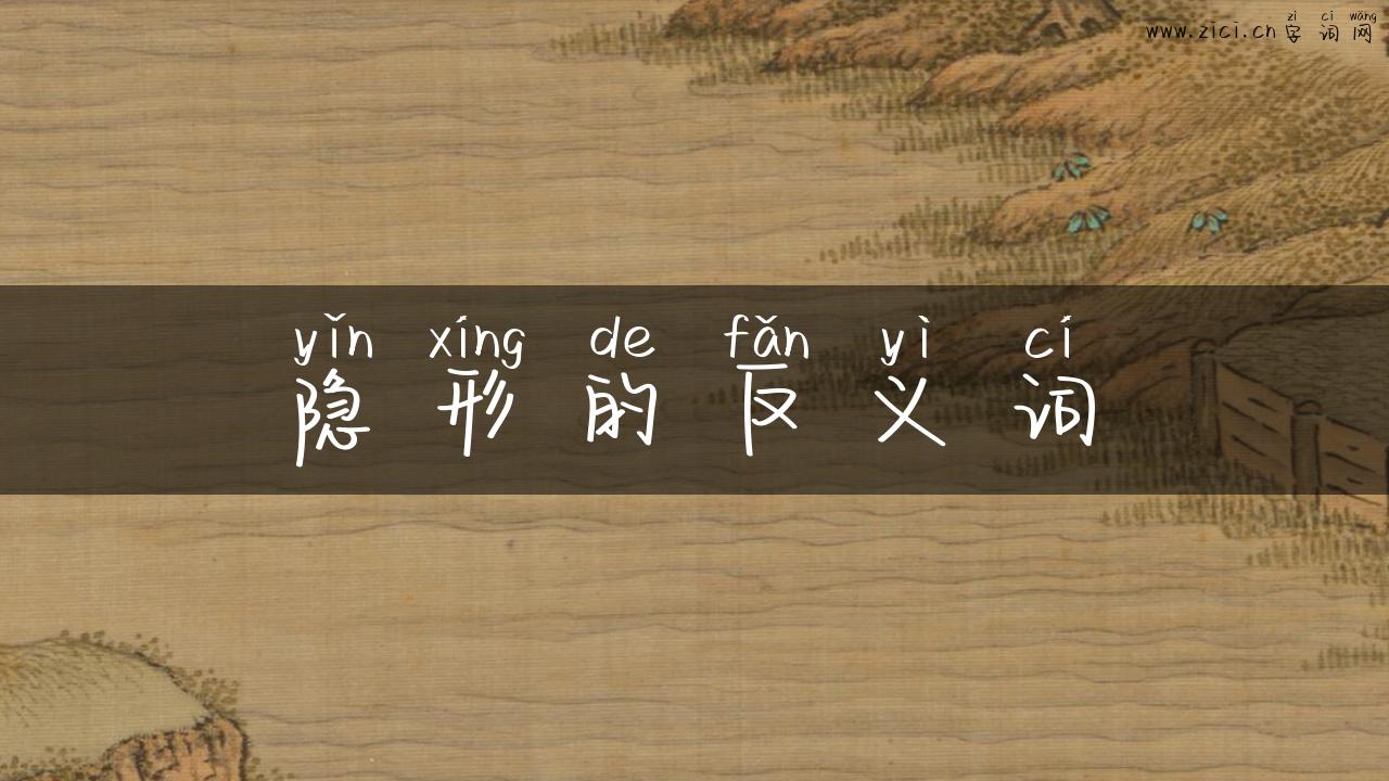 隐形的反义词