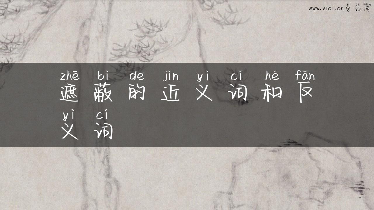遮蔽的近义词和反义词