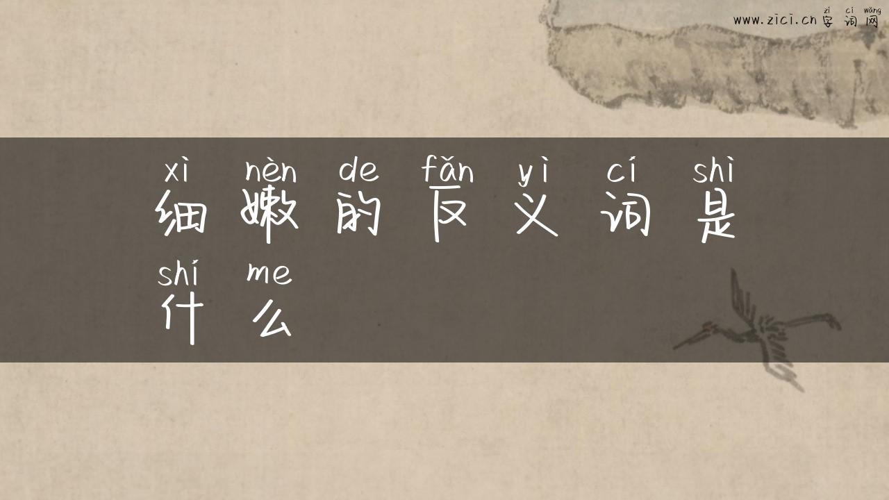 细嫩的反义词是什么