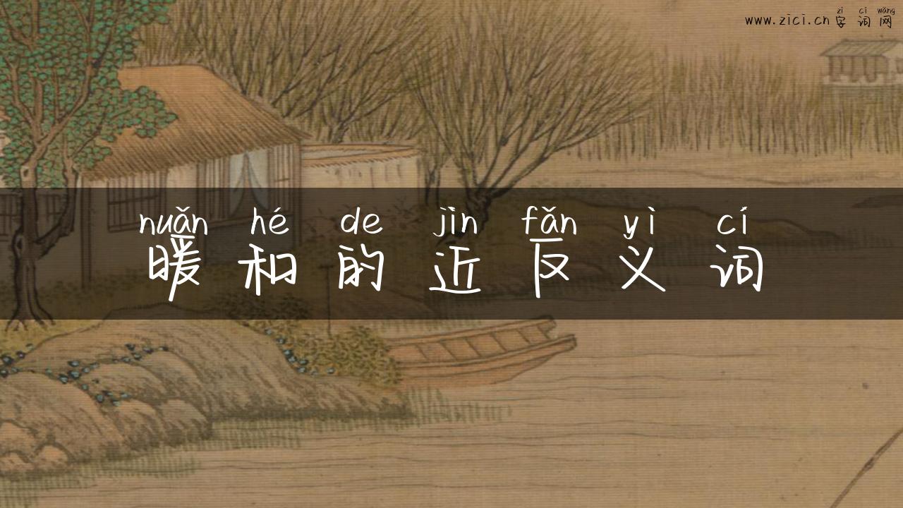 暖和的近反义词