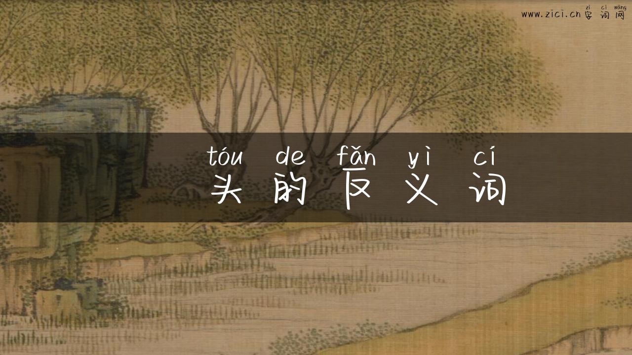 揺头的反义词