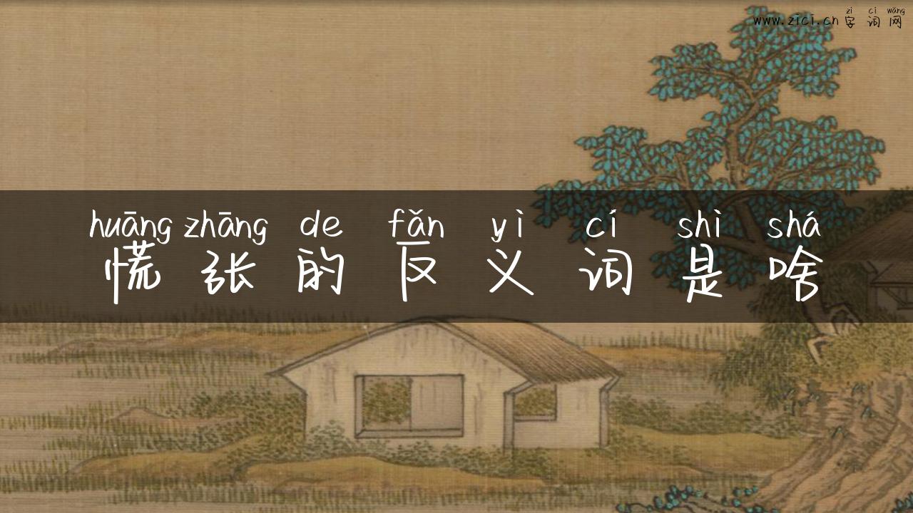 慌张的反义词是啥