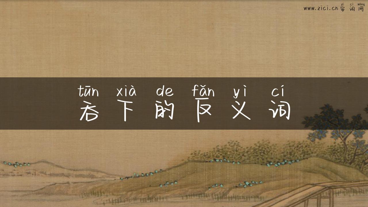 吞下的反义词