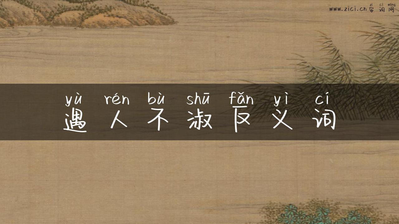 遇人不淑反义词