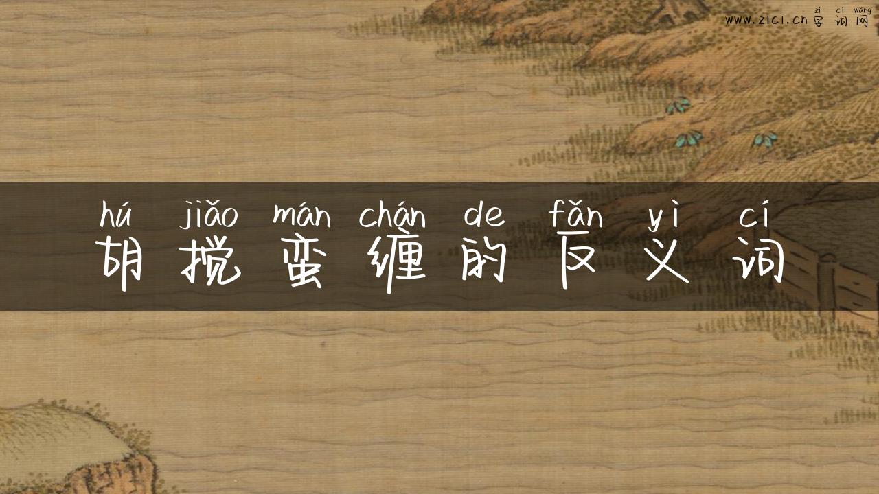 胡搅蛮缠的反义词
