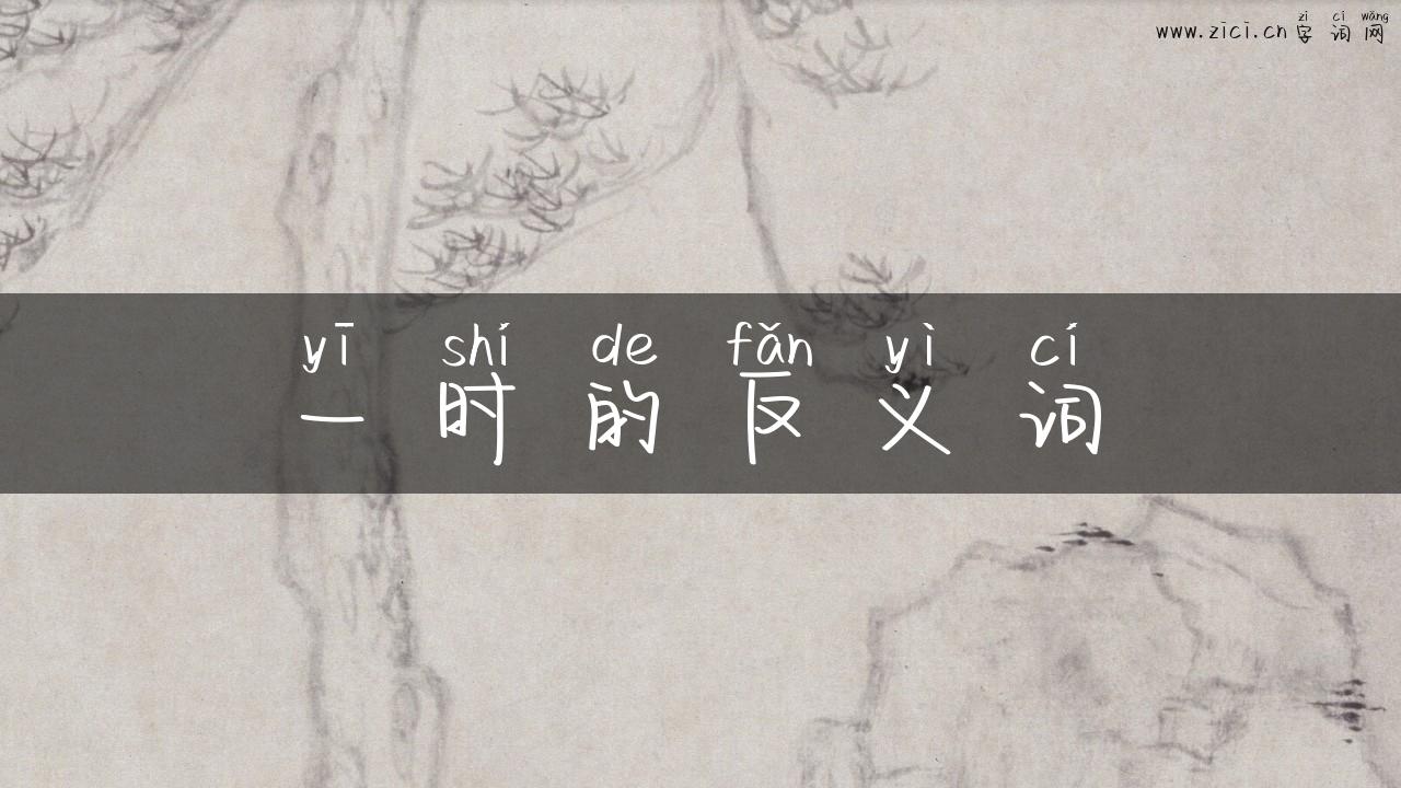 一时的反义词