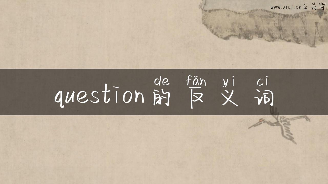 question的反义词